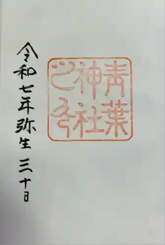 青葉神社(宮城県)