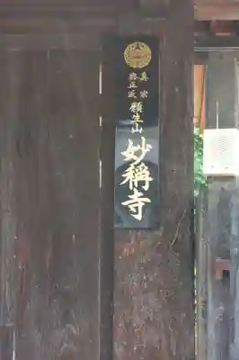 妙稱寺(奈良県)