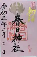春日神社の御朱印
