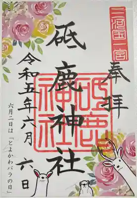 書き置きで拝受しました。
令和5年6月の限定御朱印「とよかわバラ朱印符」です。