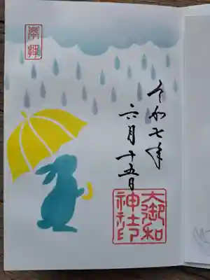大御和神社の御朱印