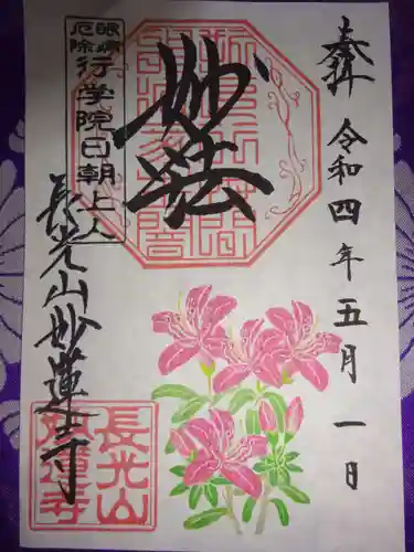 妙蓮寺の御朱印