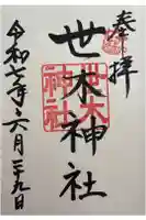 世木神社の御朱印