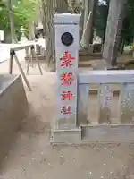 素鵞神社(茨城県)