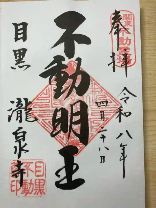 瀧泉寺(目黒不動尊)の御朱印