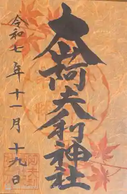 大山阿夫利神社(神奈川県)