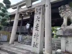 火走神社(大阪府)