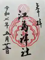 江島神社の御朱印