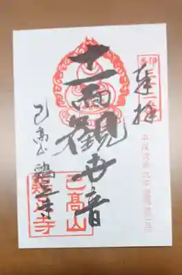 鶏足寺の御朱印