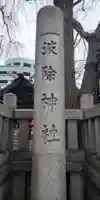 波除神社(波除稲荷神社)のその他建物