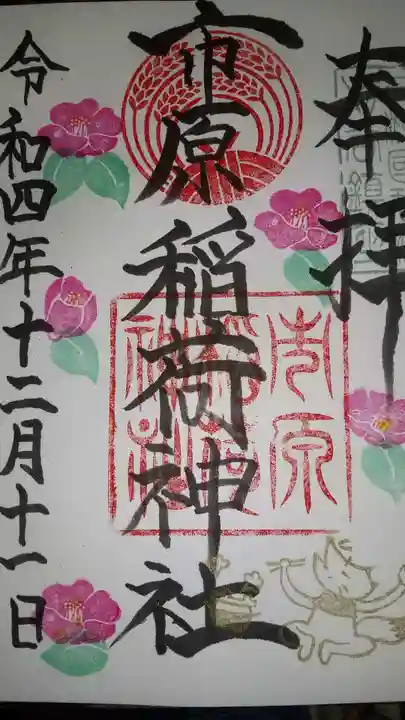 市原稲荷神社の御朱印