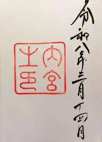 伊勢神宮内宮（皇大神宮）の御朱印