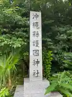 沖縄県護国神社(沖縄県)