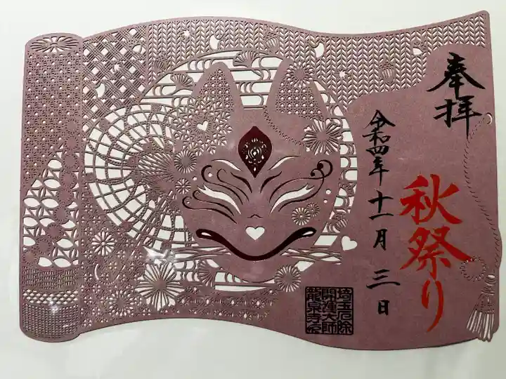 埼玉厄除け開運大師・龍泉寺(切り絵御朱印発祥の寺)の御朱印