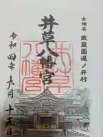 井草八幡宮の御朱印