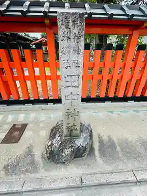 田中神社(京都府)