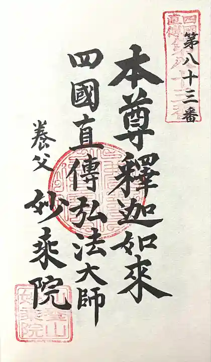 四季桜の寺 妙乗院(愛知県)