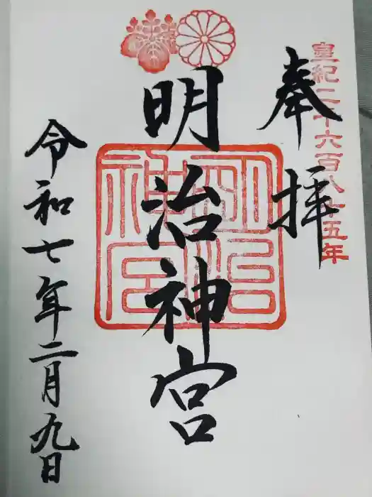 明治神宮の御朱印