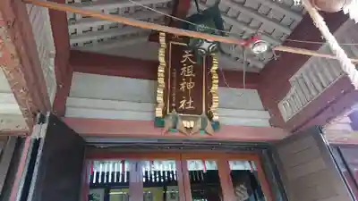 江東天祖神社のその他建物