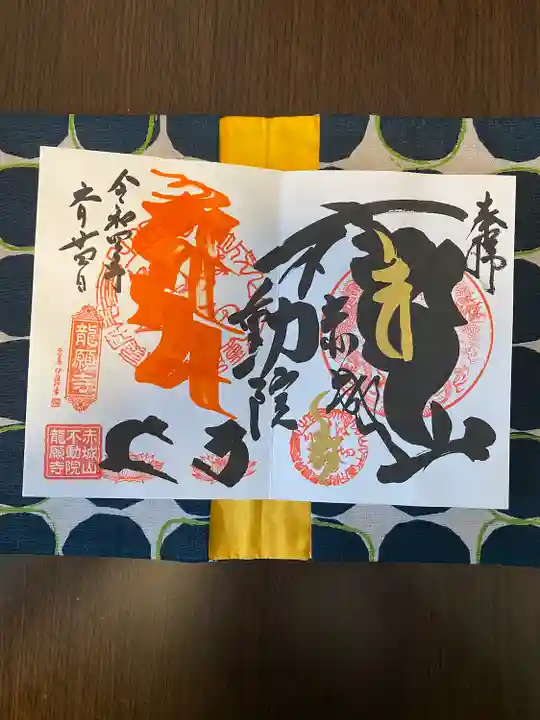 龍願寺の御朱印