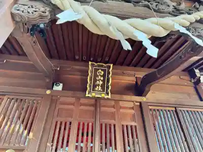 白山神社の{uncategorized: "未分類", other: "その他", undefined: "問題あり", building: "その他建物", grave: "お墓", sacred_gate: "鳥居", guardian: "狛犬", statue: "像", buddha: "仏像", history: "歴史", nature: "自然", garden: "庭園", animal: "動物", pagoda: "塔", temizu: "手水舎", mountain_gate: "山門・神門", sanctuary: "本殿・本堂", subordinate: "末社・摂社", art: "芸術", scenery: "景色", jizo: "地蔵", ema: "絵馬", goshuin: "御朱印", omikuji: "おみくじ", items: "授与品その他", amulet: "お守り", goshuincho: "御朱印帳", eats: "食事", festival: "お祭り", votive_dance: "神楽", shichigosan: "七五三参", wedding: "結婚式", experience: "体験その他", initially: "初詣", around: "周辺", anti_infection: "感染症対策"}