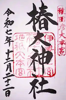 椿大神社の御朱印
