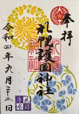 花手水詣 御朱印