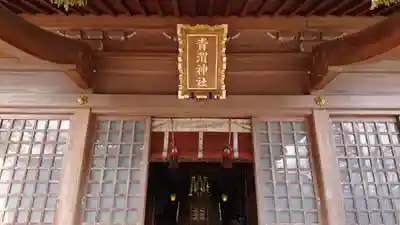 青渭神社のその他建物