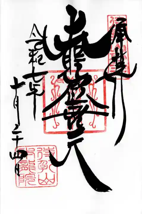 待乳山聖天(本龍院)の御朱印