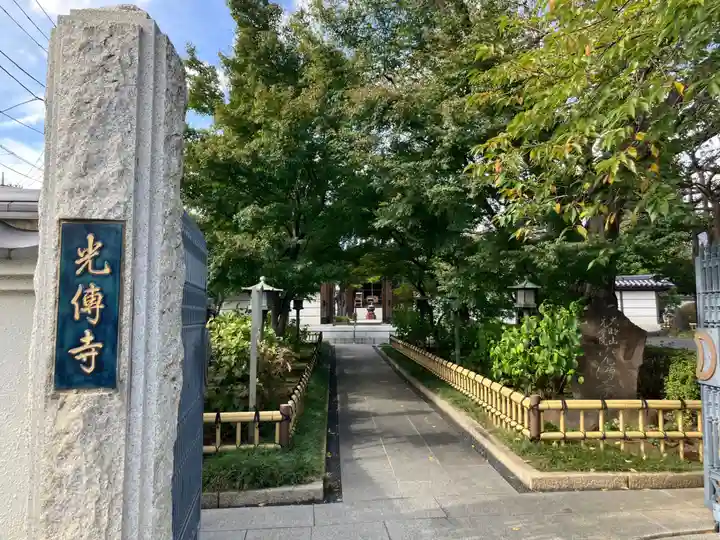 光傳寺(東京都)