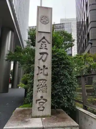 虎ノ門金刀比羅宮のその他建物