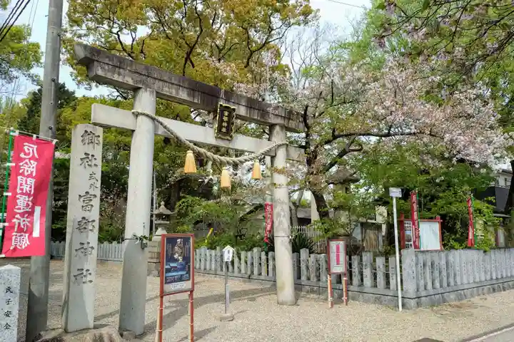 富部神社(愛知県)