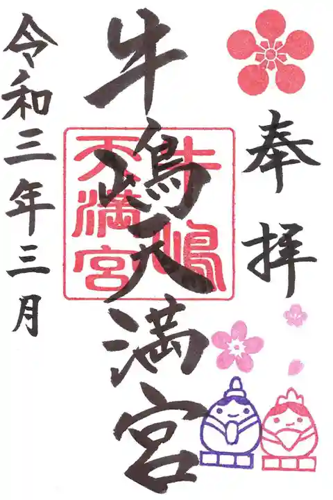牛嶋天満宮の御朱印