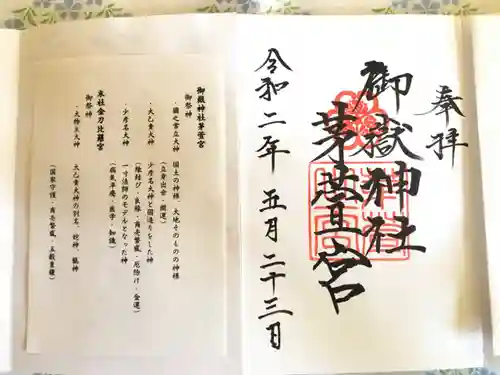 御嶽神社茅萱宮の御朱印