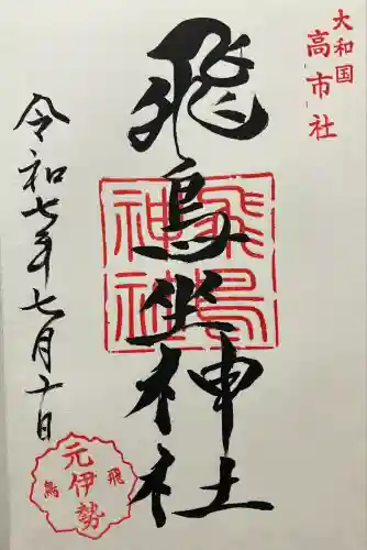 飛鳥坐神社(奈良県)