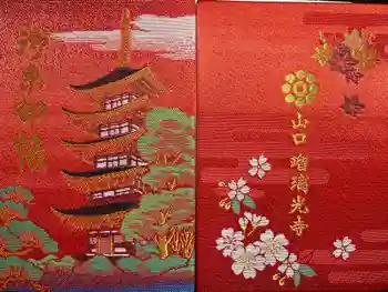 瑠璃光寺の御朱印帳