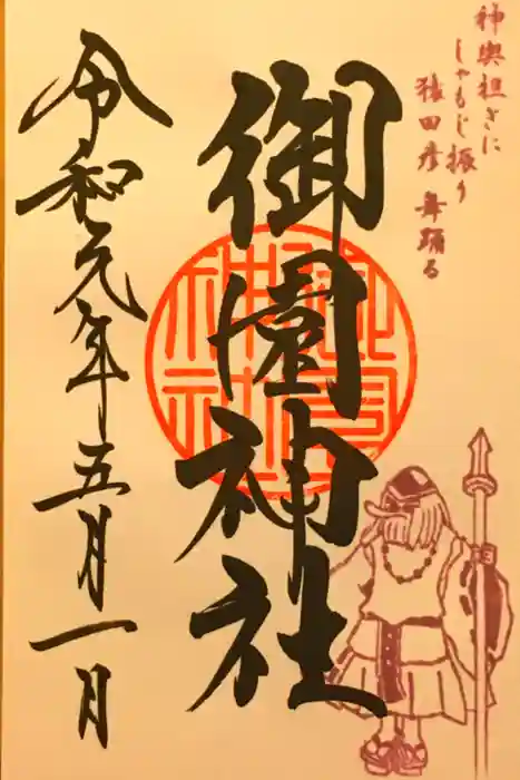 御園神社の御朱印