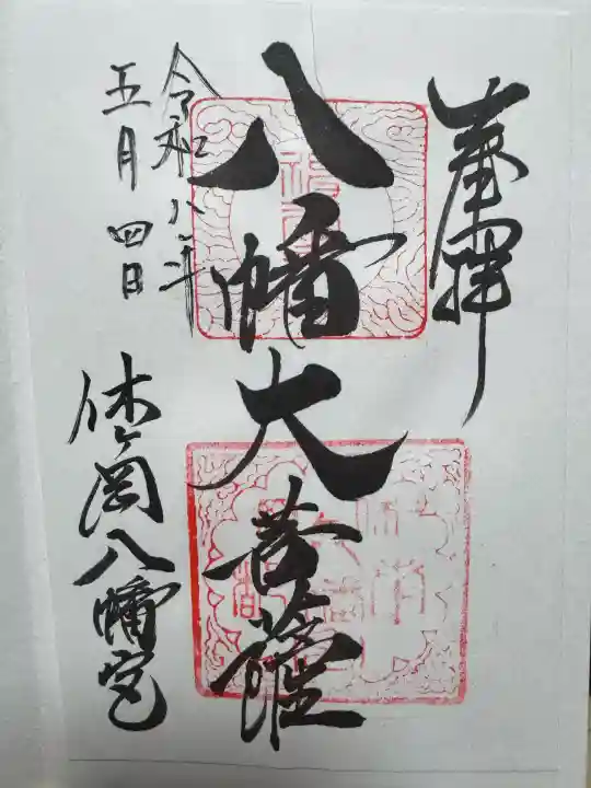 休ヶ岡八幡宮(薬師寺境内社)の御朱印