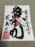 成田観音 円応寺(千葉県)