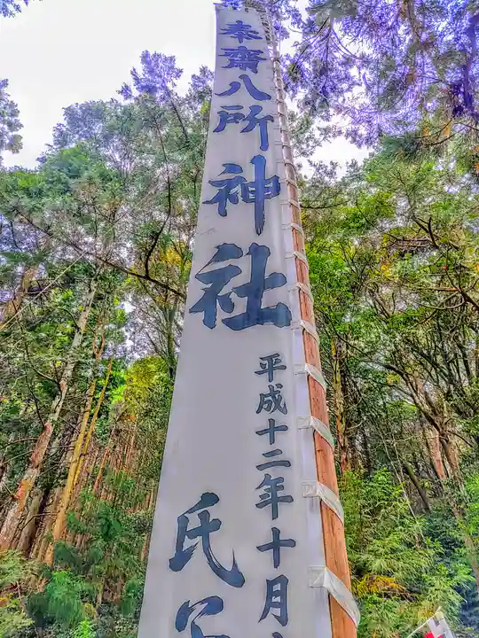 八所神社(財賀町)のその他建物
