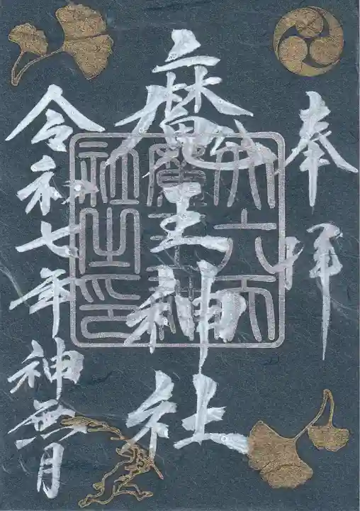 大六天麻王神社の御朱印