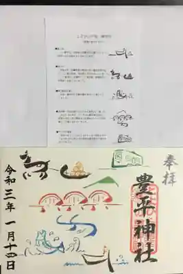 見開きの御朱印二つ目、カラフルな「とよひらの里」御朱印