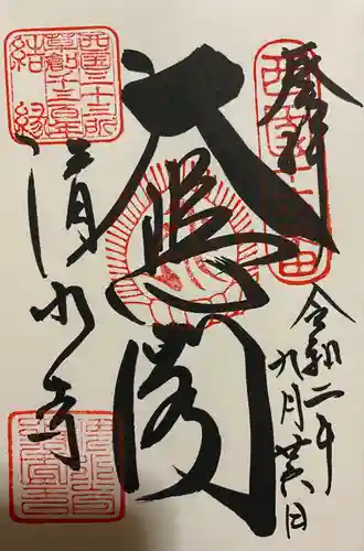 清水寺の御朱印