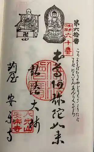 安楽寺の御朱印