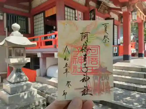 阿倍王子神社の御朱印