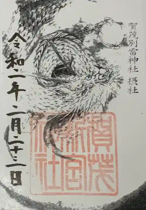 賀茂別雷神社(上賀茂神社)の御朱印