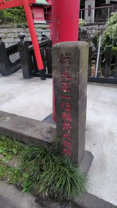開運出世稲荷(延命院境内社)(神奈川県)