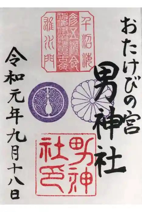 男神社の御朱印