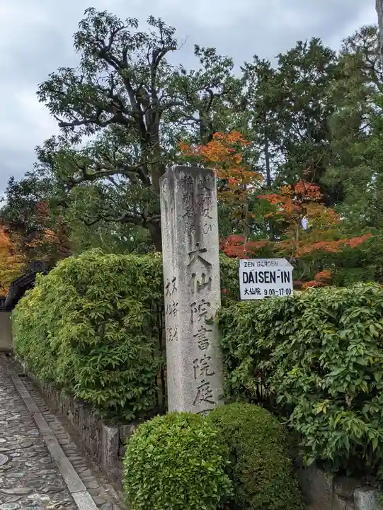 大仙院のその他建物