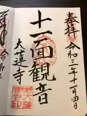 大蓮寺の御朱印